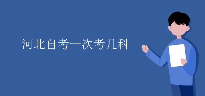 河北自考一次考几科