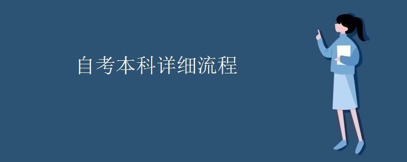 自考本科详细流程