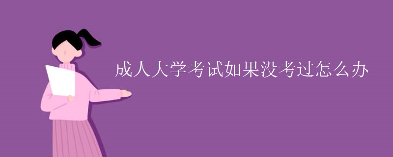 成人大学考试如果没考过怎么办