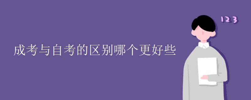 成考与自考的区别哪个更好些