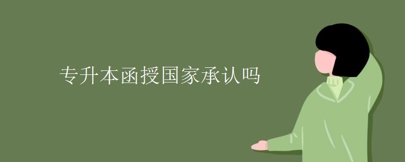 专升本函授国家承认吗