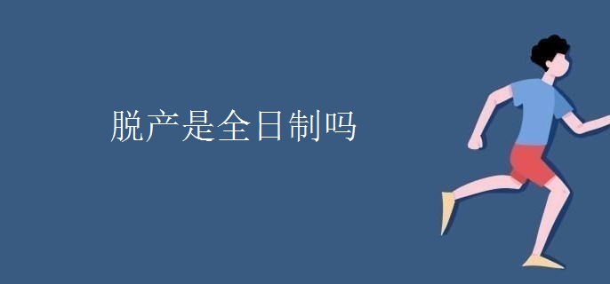 脱产是全日制吗