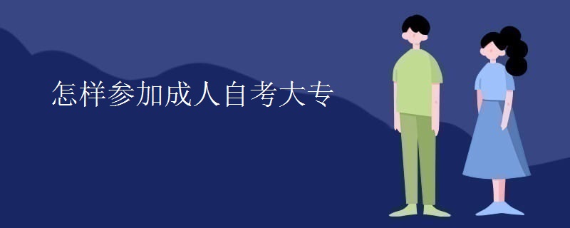 怎样参加成人自考大专