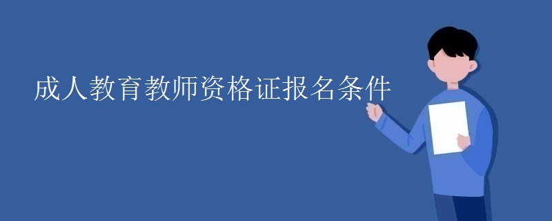 成人教育教师资格证报名条件