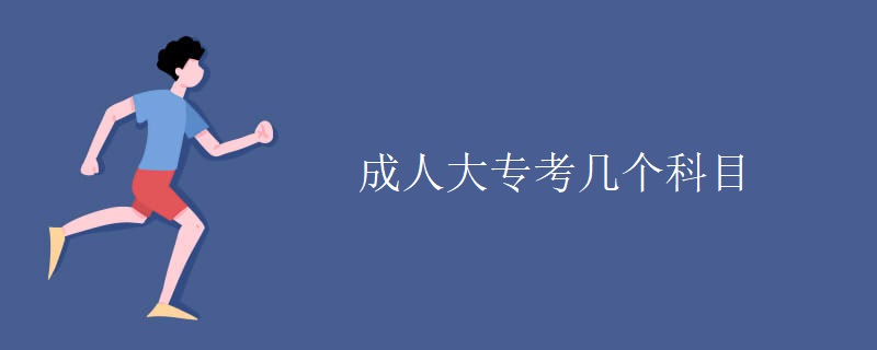 成人大专考几个科目