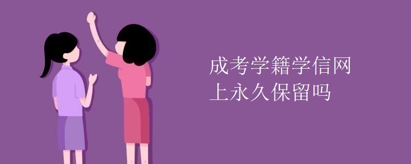 成考学籍学信网上永久保留吗