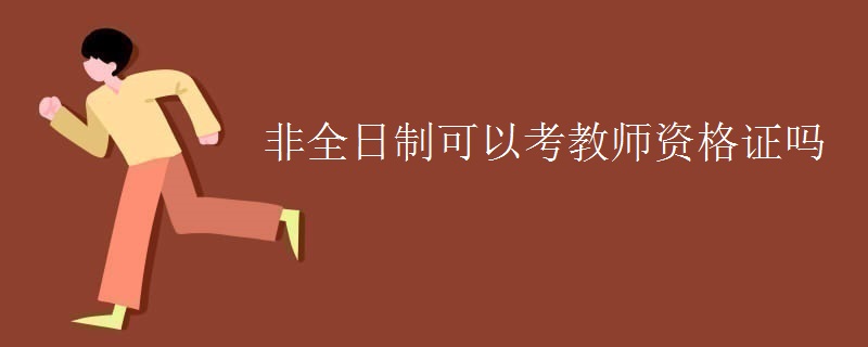 非全日制可以考教师资格证吗