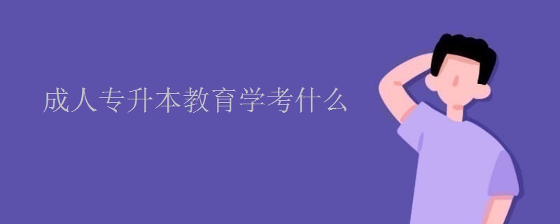 成人专升本教育学考什么