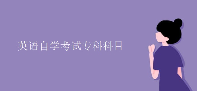 英语自学考试专科科目