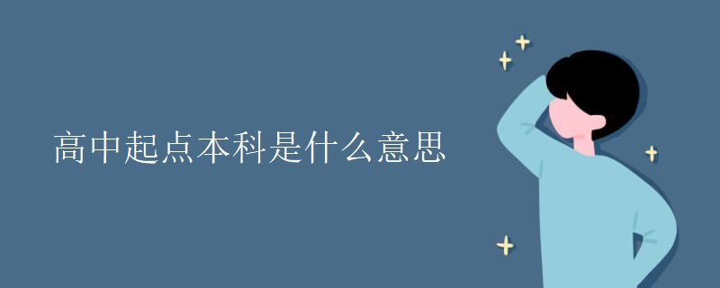 高中起点本科是什么意思