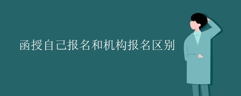 函授自己报名和机构报名区别