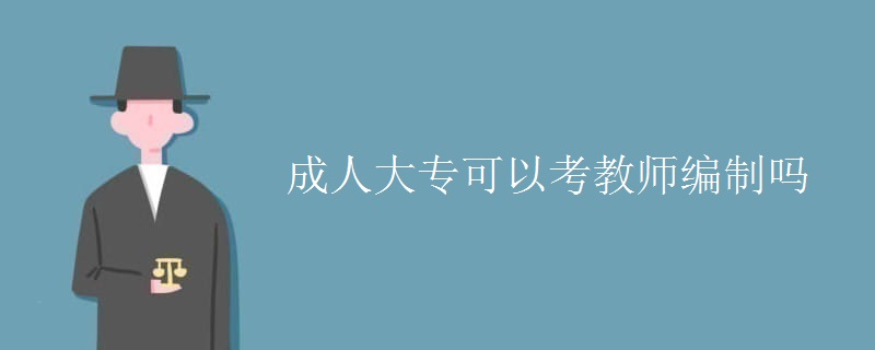 成人大专可以考教师编制吗