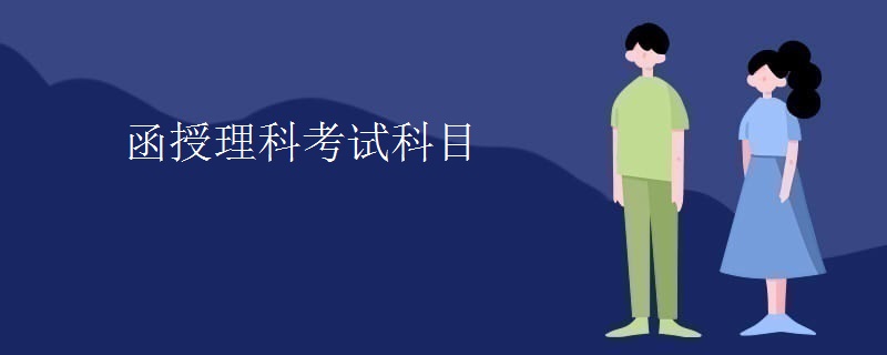函授理科考试科目