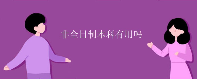 非全日制本科有用吗