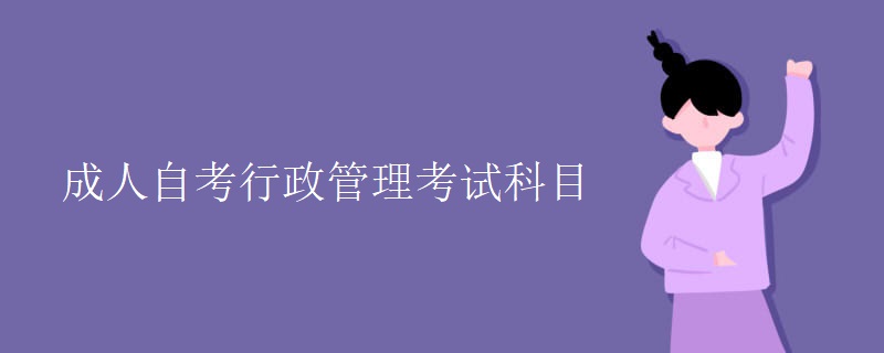 成人自考行政管理考试科目