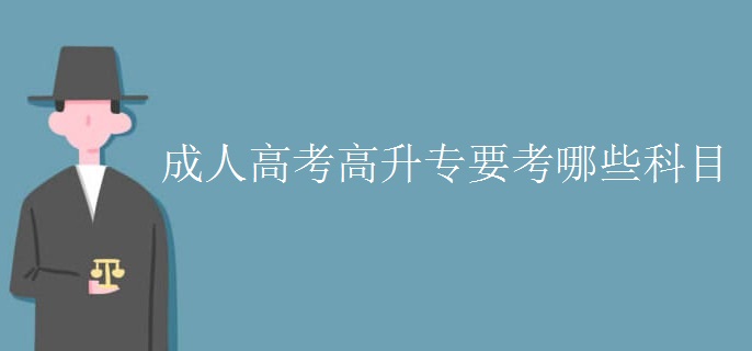 成人高考高升专要考哪些科目