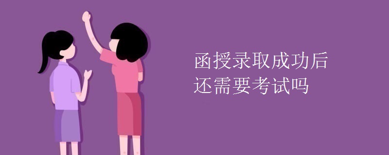 函授录取成功后还需要考试吗