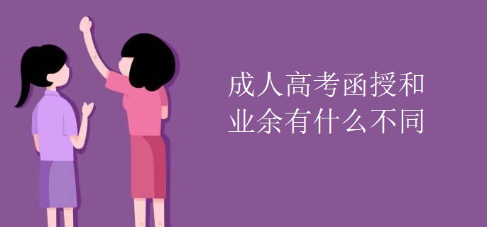 成人高考函授和业余有什么不同