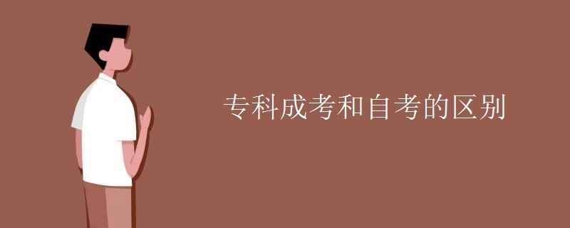 专科成考和自考的区别
