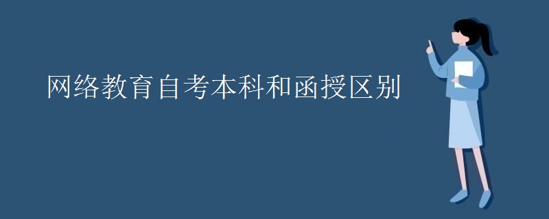 网络教育自考本科和函授区别