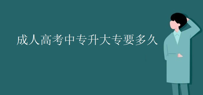 成人高考中专升大专要多久
