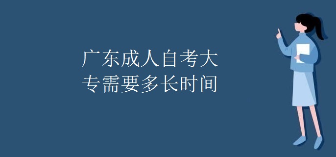 广东成人自考大专需要多长时间