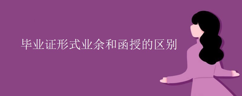 毕业证形式业余和函授的区别
