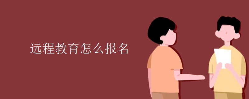 远程教育怎么报名