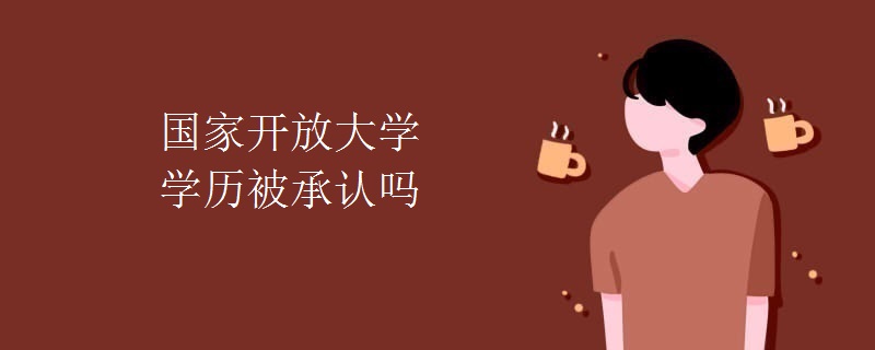 国家开放大学学历被承认吗