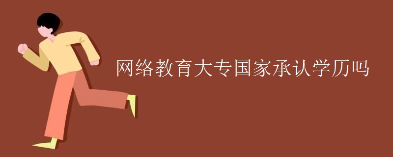 网络教育大专国家承认学历吗