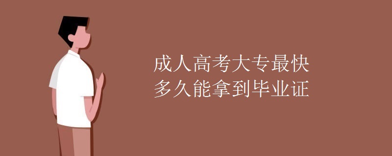 成人高考大专最快多久能拿到毕业证