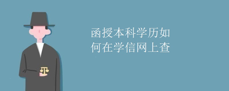函授本科学历如何在学信网上查询