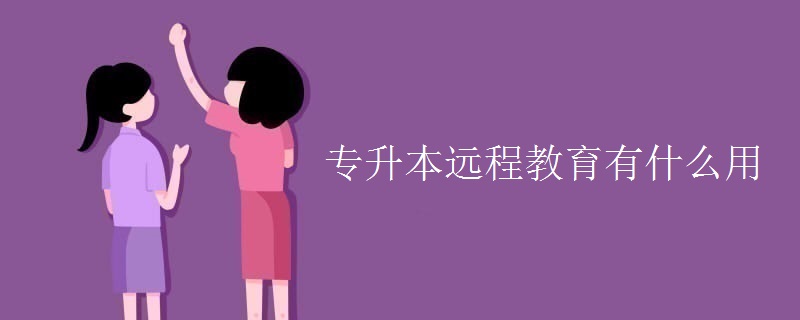 专升本远程教育有什么用
