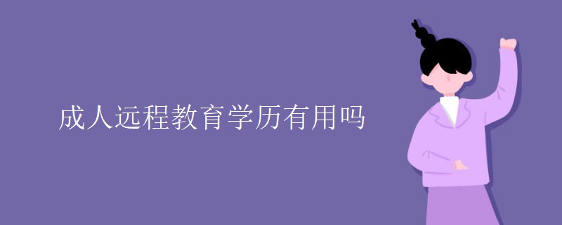 成人远程教育学历有用吗