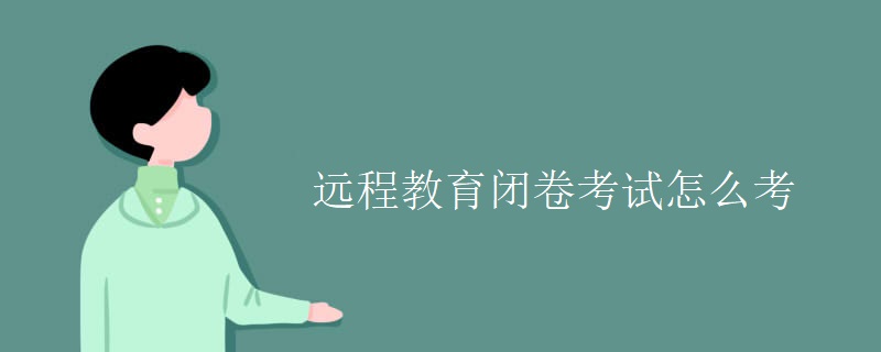 远程教育闭卷考试怎么考