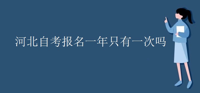 河北自考报名一年只有一次吗