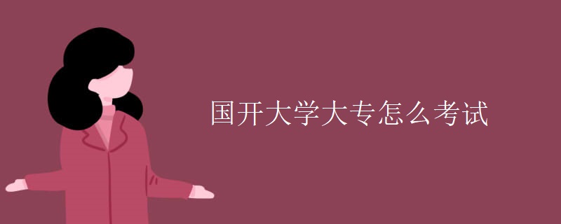 国开大学大专怎么考试
