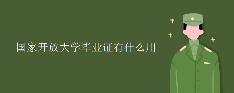 国家开放大学毕业证有什么用