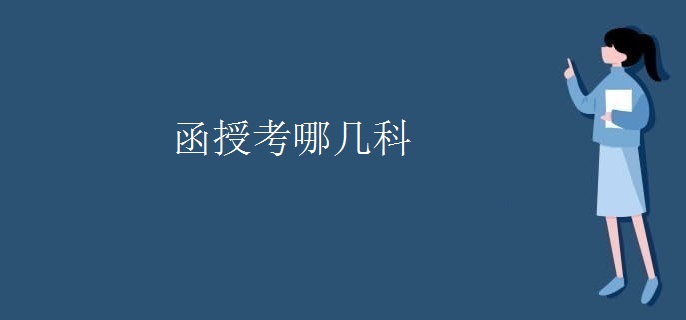 函授考哪几科