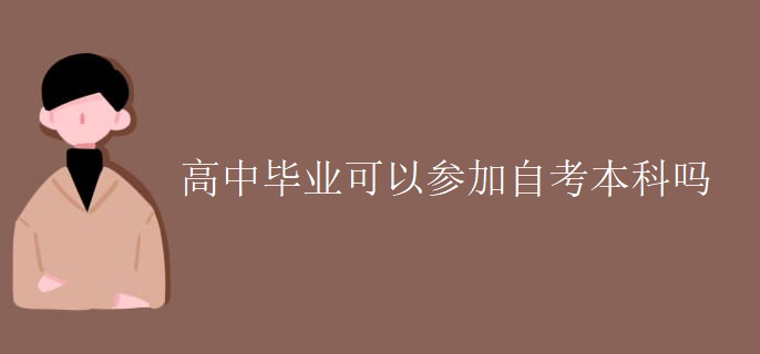 高中毕业可以参加自考本科吗
