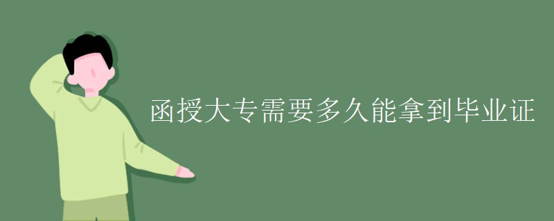函授大专需要多久能拿到毕业证
