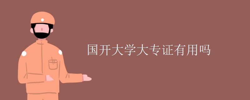 国开大学大专证有用吗