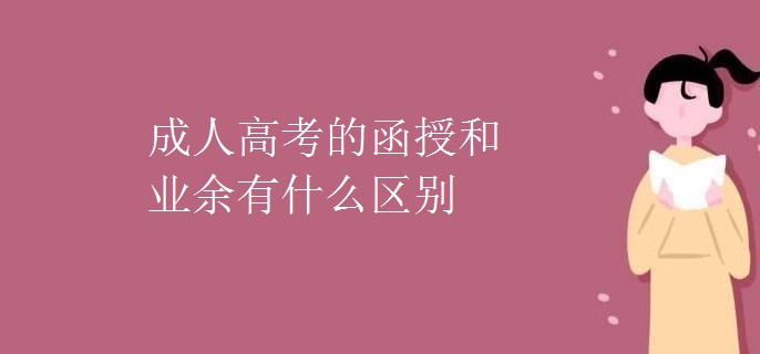 成人高考的函授和业余有什么区别