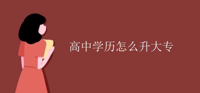 高中学历怎么升大专
