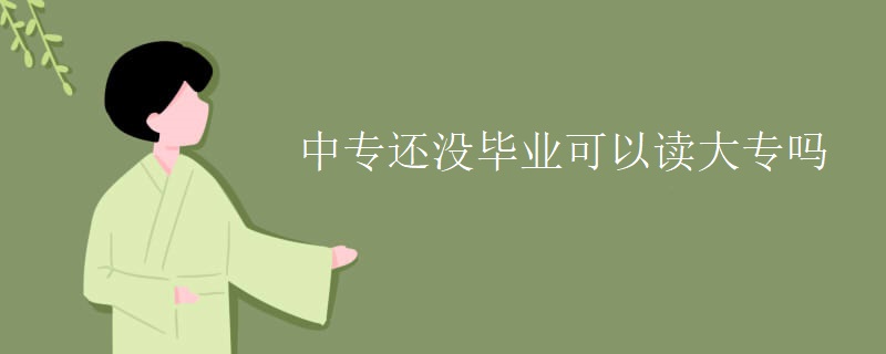 中专还没毕业可以读大专吗