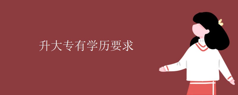 升大专有学历要求