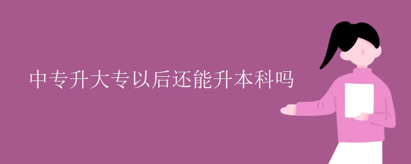 中专升大专以后还能升本科吗