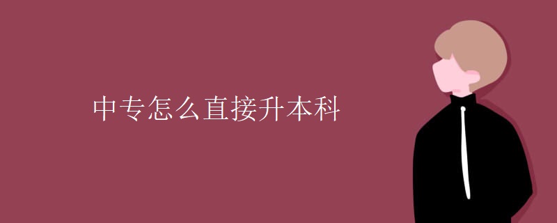 中专怎么直接升本科