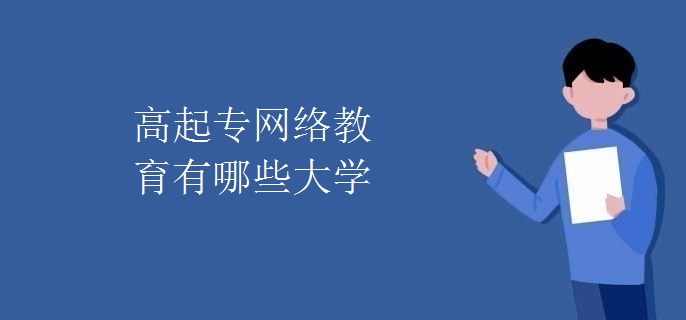 高起专网络教育有哪些大学