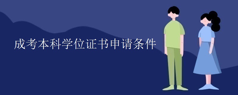 成考本科学位证书申请条件